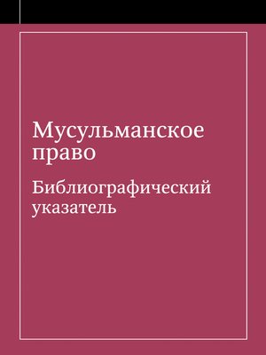cover image of Мусульманское право. Библиографический указатель по мусульманскому праву и обычному праву народов, исповедующих ислам